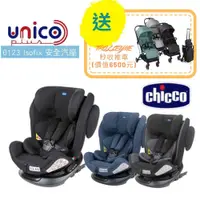 在飛比找蝦皮購物優惠-(贈護頭枕)義大利 Chicco-Unico Plus 01