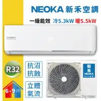 在飛比找momo購物網優惠-【NEOKA 新禾】6-9坪R32變頻冷暖一對一分離式壁掛空