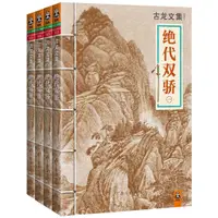 在飛比找蝦皮購物優惠-古龍文集 武俠小說 絕代雙驕 全四冊  古龍著