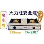 《設備王國》名廚牌 瓦斯爐 火力旺安全爐 台灣製造 TA-2387