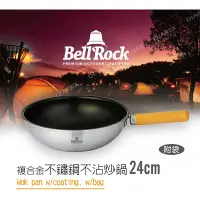 在飛比找蝦皮商城精選優惠-BellRock複合金不鏽鋼不沾炒鍋24cm(附收納袋) 韓