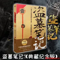 在飛比找蝦皮購物優惠-[文軒書社]盜墓筆記1七星魯王宮 南派三叔摸金校尉吳邪藏海花