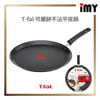 在飛比找蝦皮購物優惠-Tefal 不沾平底鍋 28cm 特福 可麗餅鍋 T-fal