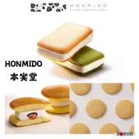 在飛比找蝦皮購物優惠-山下智久指定伴手禮 HONMIDO SAND 夾心餅乾 本實