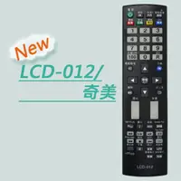 在飛比找PChome24h購物優惠-【遙控天王】※LCD-012(CHIMEI奇美)S液晶/電漿