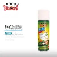 在飛比找蝦皮購物優惠-【黑珍珠】貼紙除膠劑220ML