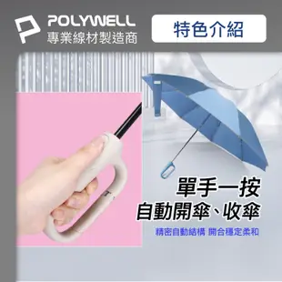 POLYWELL 自動反向折疊傘 十骨大傘面 300T防水傘布 一鍵開收 環扣型手把 夜間安全反光環 寶利威爾 台灣現貨