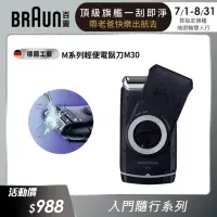 在飛比找momo購物網優惠-【德國百靈BRAUN】M系列電池式輕便電動刮鬍刀/電鬍刀 M