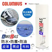 在飛比找iOPEN Mall優惠-日本製COLUMBUS哥倫布 AMEDAS 防水噴霧 420