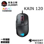 德國冰豹 ROCCAT KAIN 120 AIMO RGB 黑色 電競滑鼠 DRAG CLICK