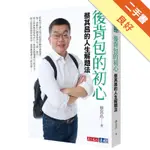 後背包的初心︰蔡其昌的人生解題法[二手書_良好]11315393786 TAAZE讀冊生活網路書店