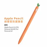 在飛比找MLTIX優惠-Penoval 矽膠 Apple Pencil 1代 專用觸