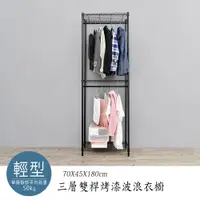 在飛比找PChome24h購物優惠-【dayneeds】輕型 70x45x180cm 三層雙桿衣