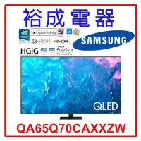 在飛比找Yahoo!奇摩拍賣優惠-【裕成電器‧鳳山經銷商】三星65吋 4K QLED TV顯示