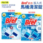 BREF 妙力 投入式 馬桶清潔錠 50G [2顆入] 廁所清潔劑 清潔錠 清潔塊 藍泡泡 清潔馬桶