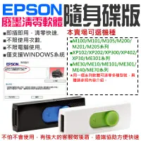 在飛比找蝦皮商城精選優惠-【台灣現貨】EPSON廢墨清零軟體隨身碟（可選M100/M1