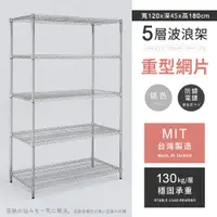 在飛比找PChome24h購物優惠-【AAA】重型五層電鍍波浪架 120x45x180cm - 