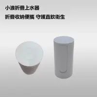 在飛比找momo購物網優惠-【小浪】小浪折疊上水器(折疊收納 直飲衛生 上水器 桶裝水可