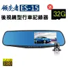 領先者 ES-15前後雙鏡+停車監控+循環錄影防眩藍光後視鏡型行車記錄器-急速配