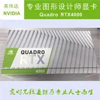 在飛比找露天拍賣優惠-NVIDIA 麗台QUADRO RTX4000 8GB 盒裝