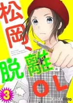 【電子書】松岡,脫離ＯＬ。(第3話)