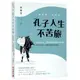 春秋第一背包客.孔子人生不苦旅(人窮志不窮.沒有富爸爸就要有正能量.重新認識史上最有影響力的老師)(陳舞雩) 墊腳石購物網