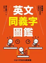 英文同義字圖鑑（電子書）