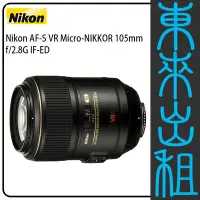 在飛比找Yahoo!奇摩拍賣優惠-東來出租【Nikon AF-S VR Micro-NIKKO