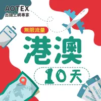 在飛比找PChome24h購物優惠-【AOTEX】10天香港上網卡澳門上網卡高速無限流量吃到飽不