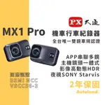 PX 大通 MX1 PRO 機車雙鏡行車記錄器－主機鏡頭一體式－2年保固－HDR SONY STARVIS 星光夜視