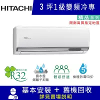 在飛比找Yahoo奇摩購物中心優惠-HITACHI日立 3坪 1級變頻冷專分離式冷氣 RAC-2