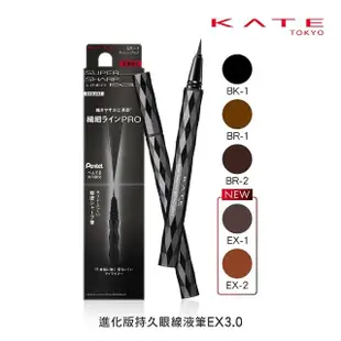 【KATE 凱婷】進化版持久眼線液筆 EX3.0(5色任選)