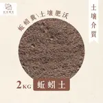 【拈花微笑】蚯蚓土｜蚓糞｜2KG｜培養土｜蔬菜用｜果樹用｜多肉｜塊跟｜蕨類