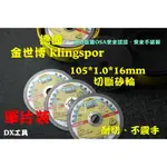 單片裝附發票德國金世博 KLINGSPOR A960TZ、105MM(4")白鐵切片、砂輪機切片、不銹鋼切片、單片裝