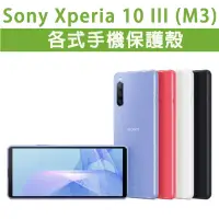 在飛比找蝦皮購物優惠-Sony 10 III M3 Mark3 各式保護殼 全包殼