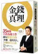 金錢的真理：35歲後不再為錢工作，邁向財務自由，「秒賺一億的男人」34個致富心法