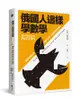 俄國人這樣學數學: 莫斯科謎題359, 與戰鬥民族一起鍛鍊數學金頭腦