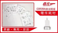 在飛比找Yahoo!奇摩拍賣優惠-【森元電機】 CORONA 煤油爐 煤油暖爐 專用點火針(S