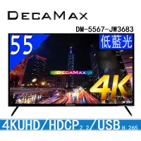 在飛比找蝦皮商城優惠-DECAMAX 55吋UHD 4K液晶電視HDMI USB多