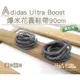 糊塗鞋匠 優質鞋材 G136 Adidas Ultra Boost爆米花圓鞋帶90cm 1雙 麻花 ultra Boos