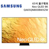 在飛比找蝦皮購物優惠-【Samsung三星】QA65QN800BWXZW/65QN