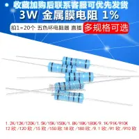 在飛比找樂天市場購物網優惠-3W金屬膜電阻1%五色環2K 20 200 30 300 3