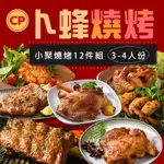 【卜蜂食品】小聚燒烤12件組(3-4人份)