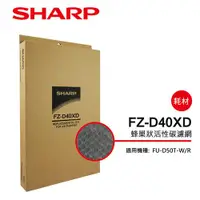 在飛比找金石堂精選優惠-【夏普SHARP】FU－D50T專用 活性碳濾網 FZ－D4