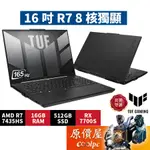 ASUS華碩 TUF FA617NTR-0032D7435HS〈黑〉R7/7700S/16吋 電競筆電/原價屋