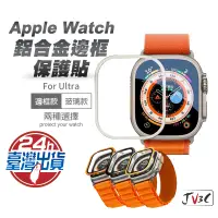 在飛比找蝦皮商城優惠-鋁合金邊框保護貼 鋁合金保護框 適用 Apple watch