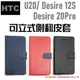 HTC U20 5G Desire 20 pro 12+ 手機套 皮套 書本式 保護套 側翻 內置軟框 高品質【采昇通訊】