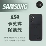 原廠 全新 三星 SAMSUNG  GALAXY A34 卡夾式 保護殼  EF-OA346  黑色