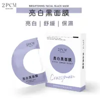 在飛比找PChome24h購物優惠-2PCM 亮白黑面膜