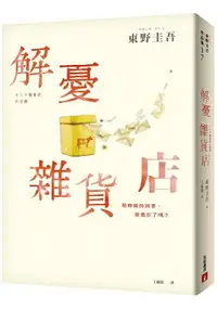 在飛比找樂天市場購物網優惠-解憂雜貨店【暢銷35萬冊暖心紀念版】：回饋讀者，一次收藏2款